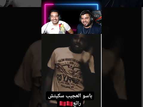 باسو العجيب سكيتش واعر Morocco Maroc 