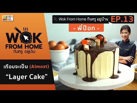 เลเยอร์เค้กในตำนาน!! กับ "พี่ป๊อก" เจ้าของโจทย์ตัวจริง [EP.13] Wok From Home กินหรู อยู่บ้าน