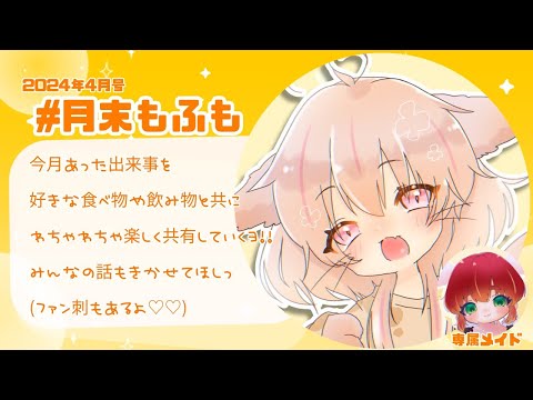 【月末もふも】ごーるでんにゃみち【#にゃみらいぶ】