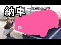 待ちに待った... あの車 !! 家族で納車式🚘✨