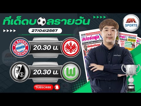 วิเคราะห์บอลวันนี้ เสาร์ ที่ 27 เมษายน 2567 บอลเต็ง I ฟุตบอลสด Iทีเด็ดบอลวันนี้ I สปิโนซ่า