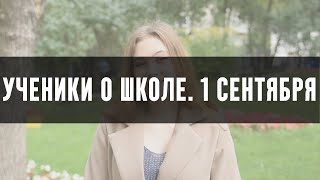 Ученики о школе. 1 сентября