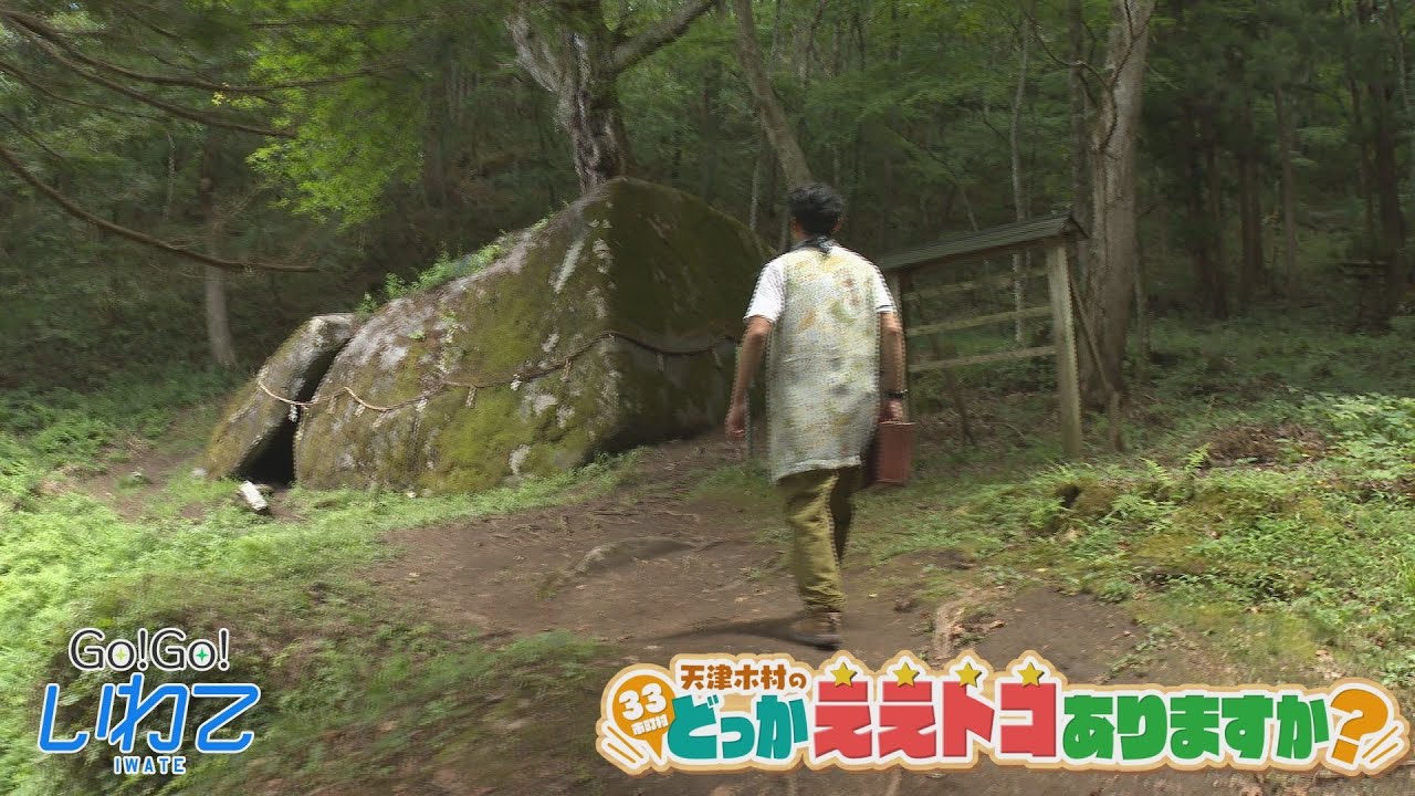 【Go！Go！いわて】2023年9月9日(土)O.A＜天津木村のどっかええトコありますか？#29  花巻市＞
