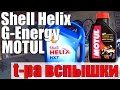 СЛИВАТЬ или ЕЗДИТЬ? (Транспортировочное масло) Motul, Shell Helix, G-Energy температура вспышки?