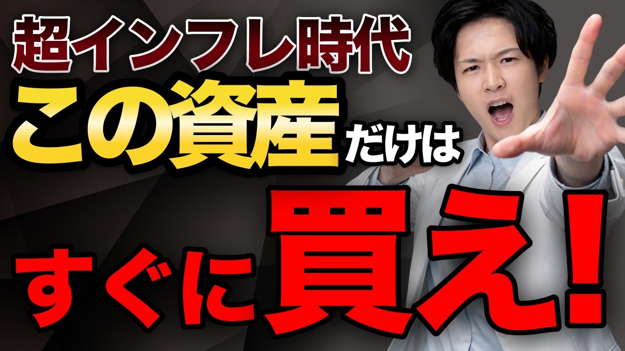 インフレ時代の不動産投資戦略｜「都心一択」が正解とは限らない理由（YouTube動画）