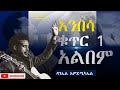 Full Album ዳንኤል አምደሚካኤል ቁጥር 1 አልበም አንበሳ Daniel Andemichael ANBESSA Vol 1 Album