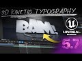 Create 3D Kinetic Typography with Unreal Engine