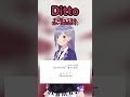 【Ditto/NewJeans (뉴진스)】アカペラでサビ歌ってみた!(歌い方解説付き)#shorts