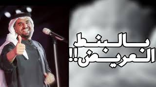 حسين الجسمي - بالبنط العريض (حصرياً) | 2020