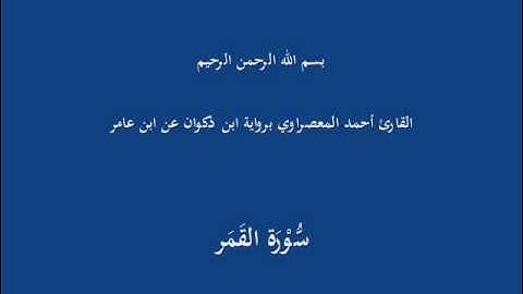 سُّوْرَة القَمَر-القارئ أحمد المعصراوي برواية ابن ذكوان عن ابن عامر