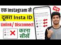 Ek Instagram Account Ko Dusre Instagram Id Se Unlink Kaise Kare 2026
