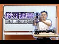 绞牙避震怎么改？想要一步到位不掉坑，速看！【曾颖卓的改装教室】