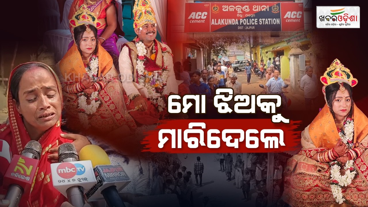 ପୁଣି ଚାଲିଗଲା ଜଣେ ନବବଧୂର ଜୀବନ | Jajpur | Khabar Odisha