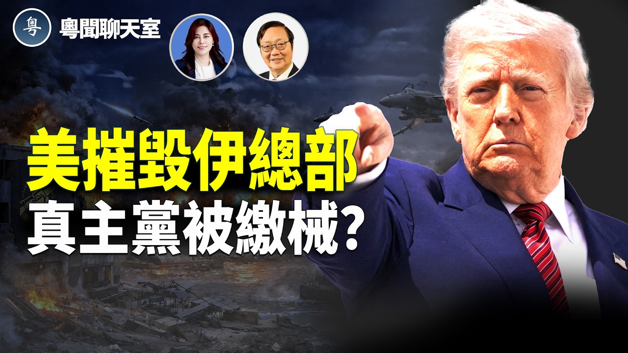 美軍斬首革命衛隊總部 黎巴嫩下令真主黨繳械 中東戰局全面升級  主持： 林茵 嘉賓：吳文昕【粵聞聊天室】