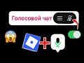 Как включить голосовой чат в Roblox 2025 | Исправление проблемы с голосовым чатом в Roblox! (Обновл