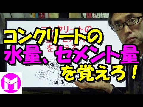 コンクリートの水量、セメント量を覚えろ！記憶術あり