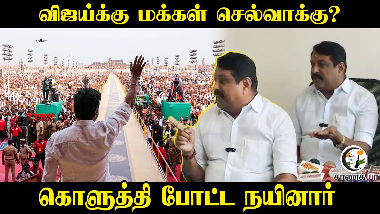Vijayக்கு மக்கள் செல்வாக்கு? | கொளுத்தி போட்ட Nainar Nagendran | Press Meet | BJP | NDA | Election
