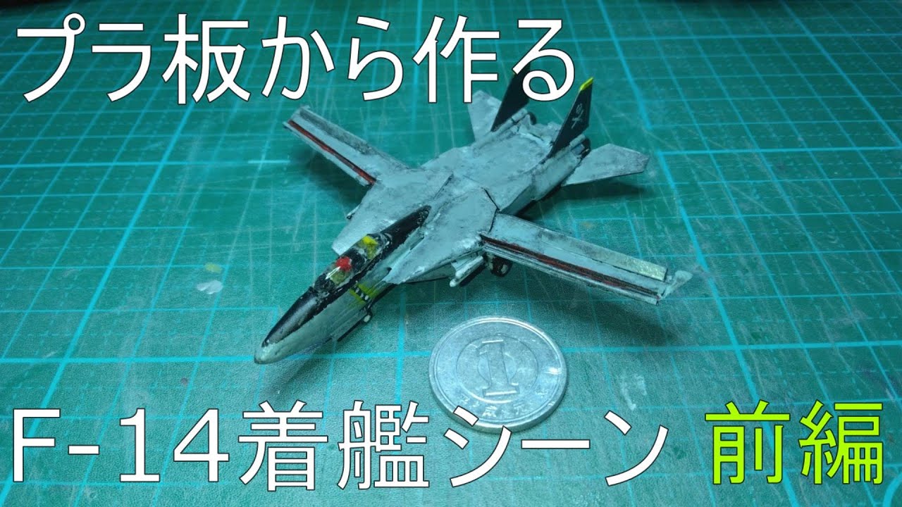 プラ板から作るF-14トムキャット着艦シーン (前編）【スクラッチビルド 