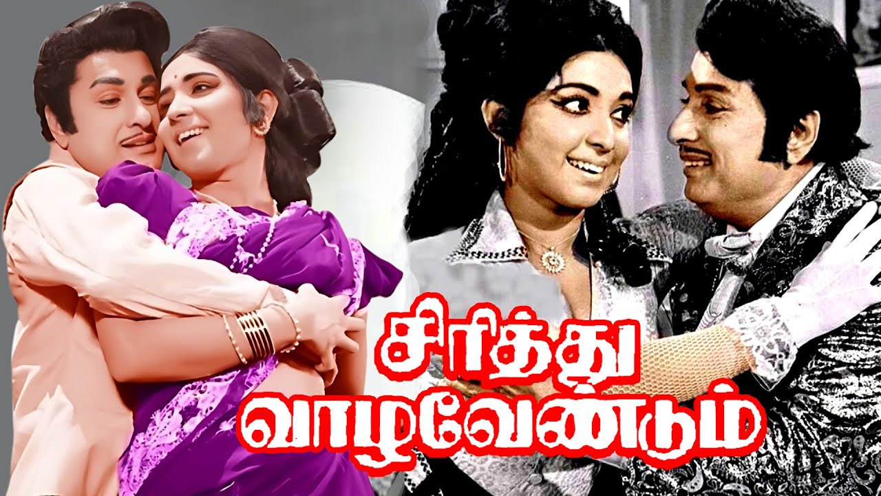 Sirithu Vazha Vendum Tamil Full Length Movie  M G Ramachandran  Latha  Cinema Junction 