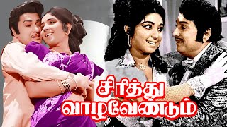 Sirithu Vazha Vendum Tamil Full Length Movie | M. G. Ramachandran | Latha | Cinema Junction |