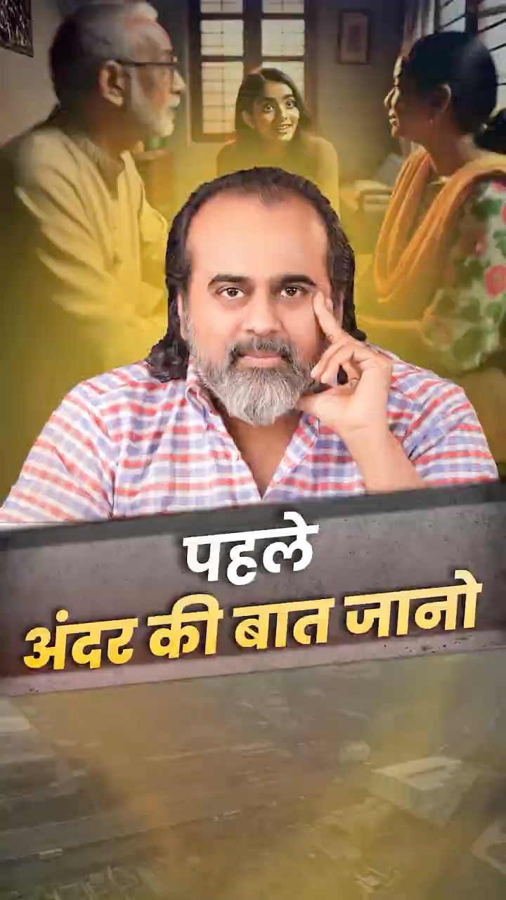 पहले अंदर की बात जानो || आचार्य प्रशांत