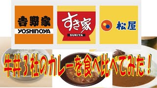 牛丼屋さんのカレーを食べ比べてみた！吉野家・すき家・松屋　　※※まかない※※