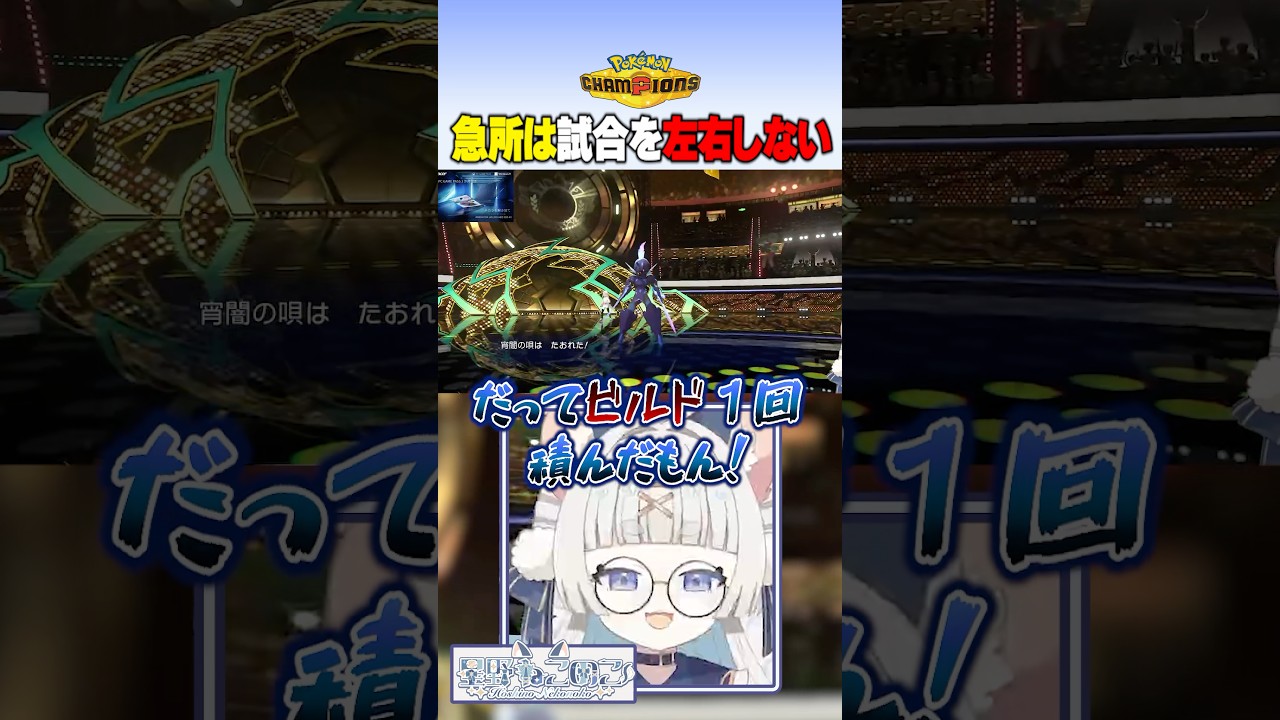 左右はしないが腹は立つ #ポケモンチャンピオンズ #ポケモン #ポケチャン #vtuber