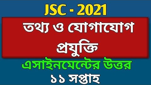 JSC -2021 | ICT Assignment Solution | ৮ম শ্রেণির ১১ সপ্তাহের তথ্য-ও-যোগাযোগ-প্রযুক্তি অ্যাসাইনমেন্ট
