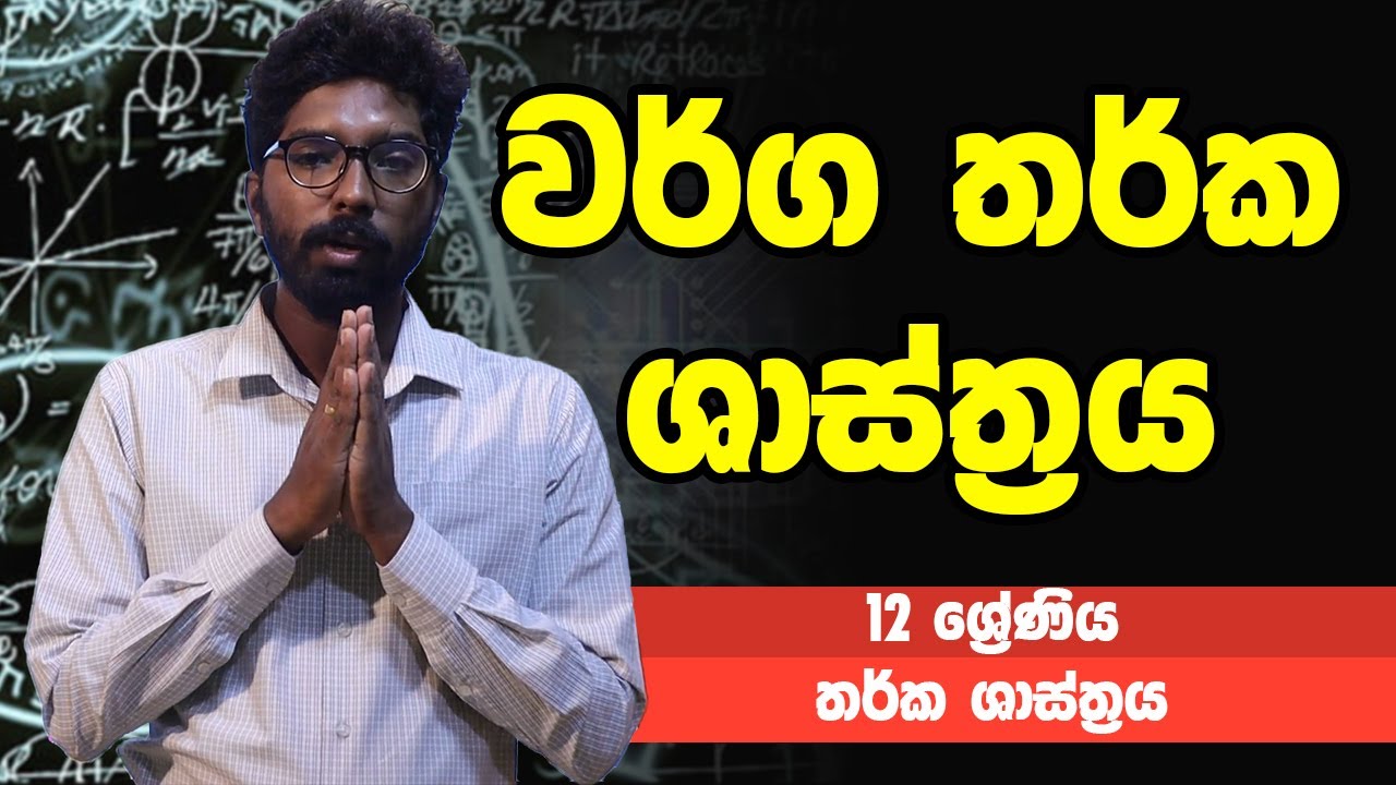 තර්ක ශාස්ත්‍රය - වර්ග තර්ක ශාස්ත්‍රය | 12 ශ්‍රේණිය - Logic | Grade 12 Epi 21