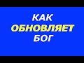 КАК ОБНОВЛЯЕТ БОГ - Вячеслав Бойнецкий