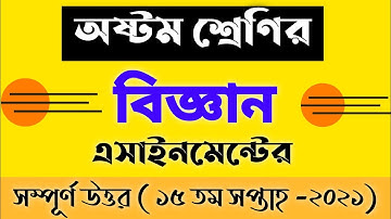 Class 8 Science Assignment Answer 15th Week 2021 | অষ্টম শ্রেণির বিজ্ঞান এসাইনমেন্ট ১৫ তম সপ্তাহ