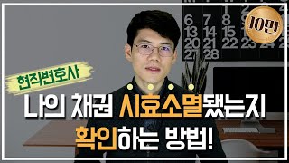 90%는 모르는 채권 시효소멸 되었는지 확인하는 방법! 현직변호사피셜 Korean lawyers, Seoul lawyers, Busan lawyers.