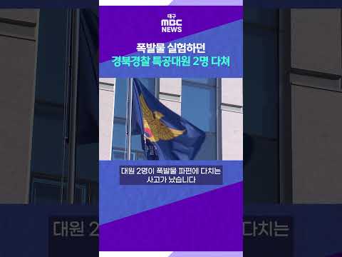 폭발물 실험하던 경북경찰 특공대원 2명 다쳐 #shorts (대구MBC)