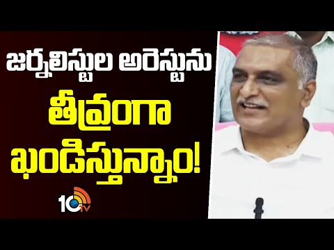 జర్నలిస్టుల అరెస్టును తీవ్రంగా ఖండిస్తున్నాం | Harish Rao Press Meet | 10TV News - 10TVNEWSTELUGU