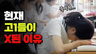 [08년생 필독] K-고딩 99%가 망하는 이유 | 입시덕후