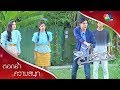 แก้วกับศรุตช่วยกันจับพวกค้ายา | ตอกย้ำความสนุก สี่ไม้คาน EP.2 | Ch7HD