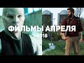 10 самых ожидаемых фильмов апреля 2018