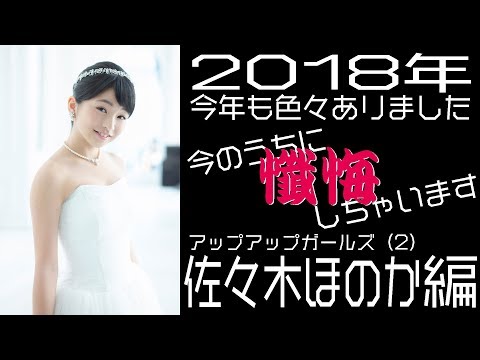 2018年 #アプガ2 佐々木ほのか懺悔します！