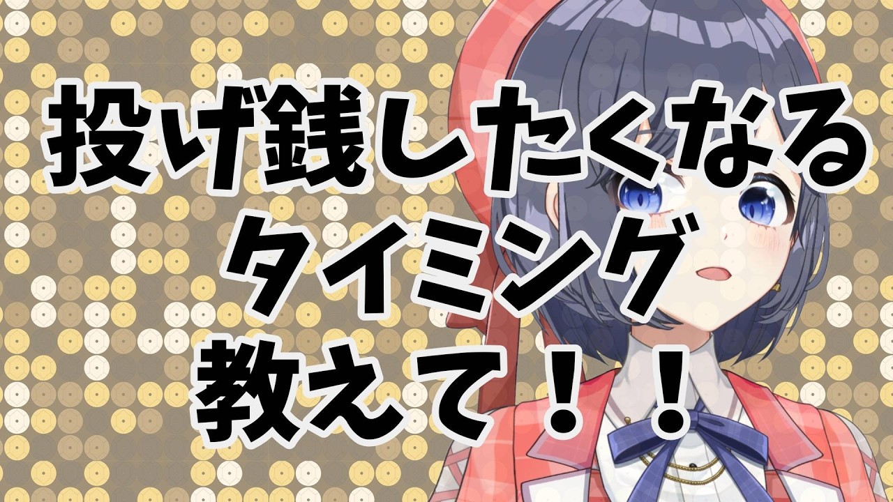 投げ銭をしたくなるタイミングは？