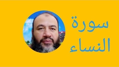 سورة النساء كاملة3في الختمة/ترتيل/حسام الدين عبد الفتاح