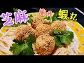 〈 職人吹水〉 芝麻炸蝦丸 遇上沙葛沙律 Sesame Fried Shrimp Balls