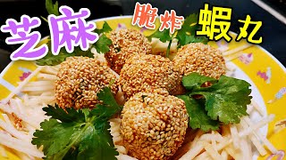 〈 職人吹水〉 芝麻炸蝦丸 遇上沙葛沙律 Sesame Fried Shrimp Balls