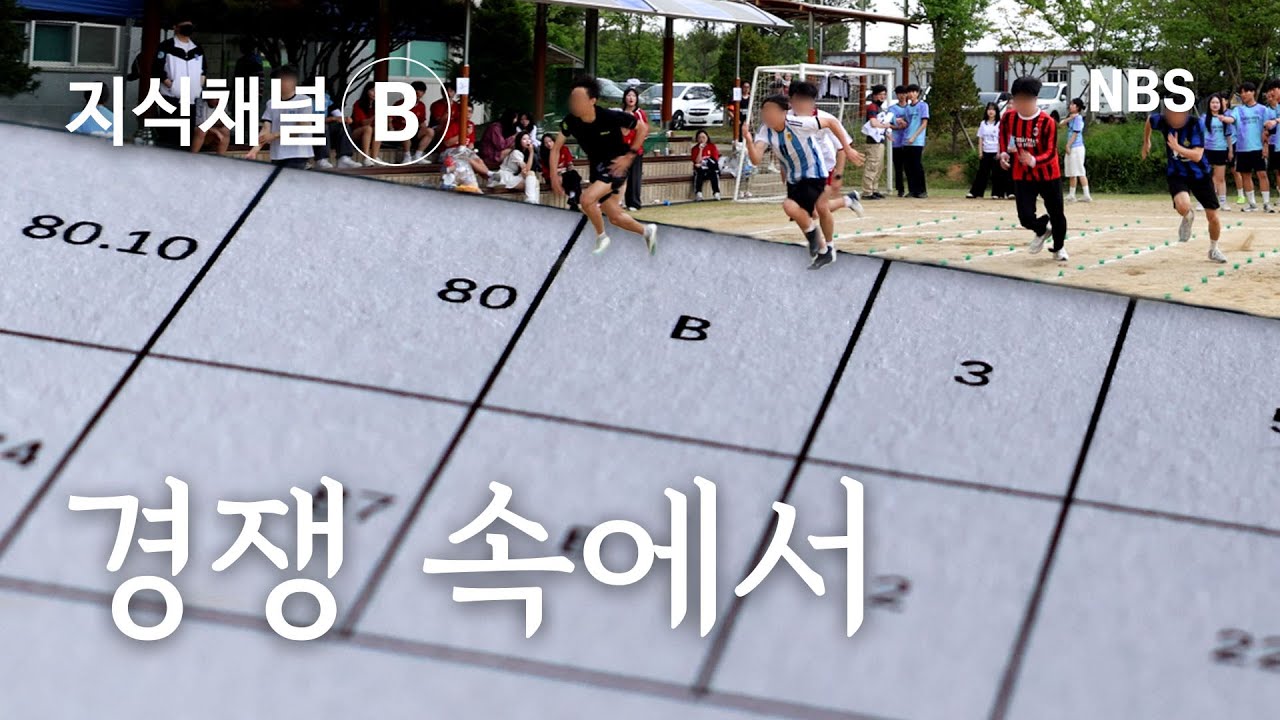 [지식채널B] 경쟁 속에서 ㅣ NBS Documentary