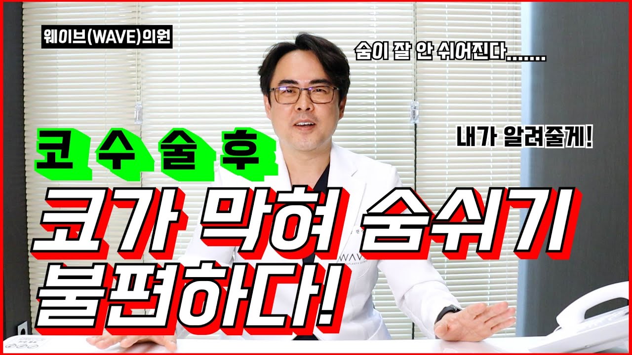 [웨이브의원]코수술 후 코가 막혀 숨쉬기 불편하다? 코재수술 필요할 수 있음