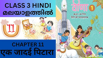 CHAPTER 11- EK JAADUYI PITARA : CBSE/KV CLASS 3 HINDI (NCERT TEXTBOOK)