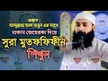 সূরা মুতাফফিফীন | মাকাম জেহারকা তিলাওয়াত |Surah Al-Mutaffifin in Maqam Zeharkah| Quran Recitation