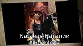 NATALIAS  VIDLIFE .  НАТАЛИИ ВИДЕО ЖИЗНЬ.