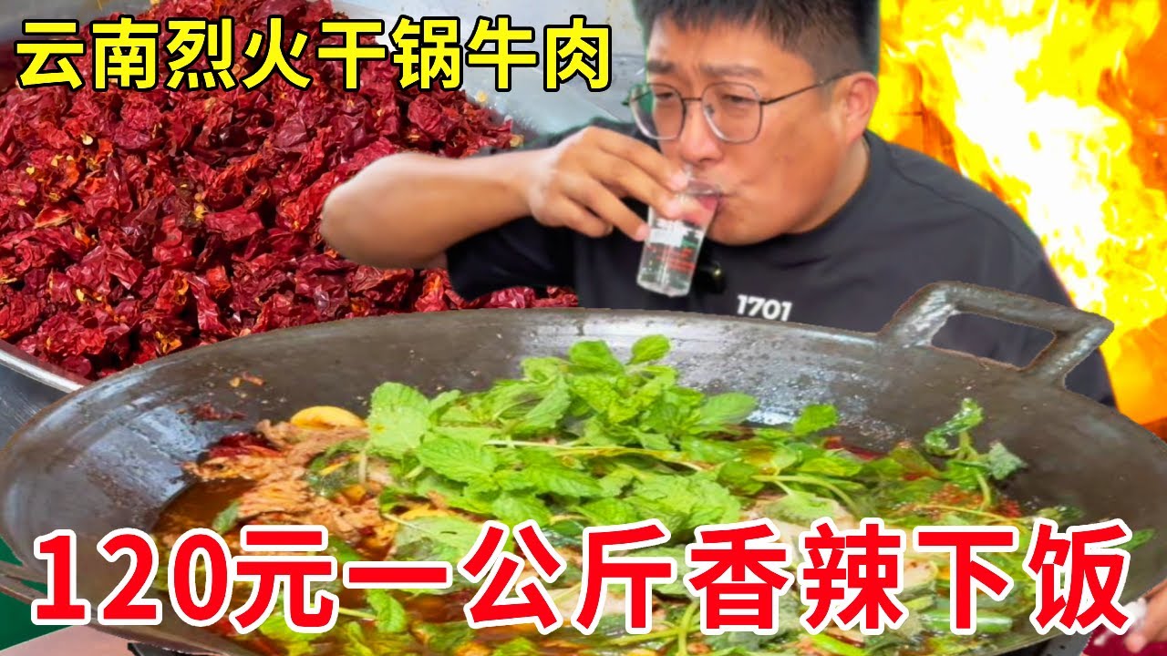 云南曲靖烈火干锅牛肉，120元一公斤香辣下饭，大姐炒菜美如画来晚了吃不到#麦总去哪吃