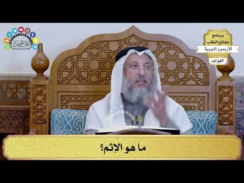 فيديو: ما معنى الإثم؟