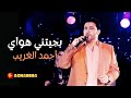 احمد الغريب - بجيتني هواي ( ليلة سمر) - Bajetny Howay